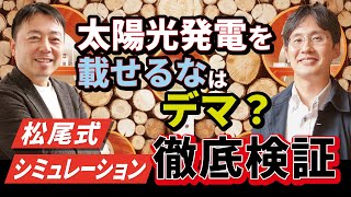 太陽光発電投資は儲からないはデマ？松尾式シミュレーションで徹底検証！【後編】 [upl. by Gnot821]