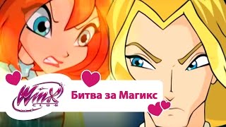 Винкс клуб  Битва за Магикс Winx club Movie  Мультики про фей для девочек [upl. by Ebag]