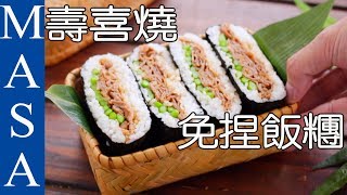 壽喜燒免捏方型飯糰Sukiyaki Onigirazu MASAの料理ABC [upl. by Mcneely]