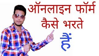 Online form kaise bhare  ऑनलाइन फॉर्म कैसे भरे [upl. by Leelahk]