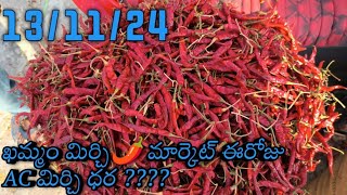 Khammam Mirchi Market RateToday 131124 ఖమ్మం మిర్చిమార్కెట్ ధర khammammirchimarket [upl. by Lewiss]