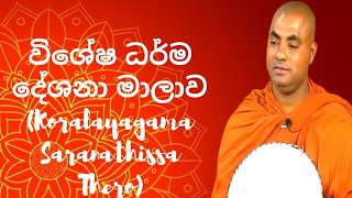 විශේෂ ධර්ම දේශනා මාලාව 236 Koralayagama Saranathissa Thero [upl. by Leonidas]