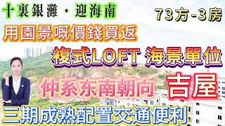 用園景嘅價錢買返複式LOFT 海景單位【十裏銀灘·迎海南】從未入住 吉屋 73方3房側面望海 望山景園區風景超正落樓就系街市三期成熟配置交通便利十里銀灘 [upl. by Cioban]