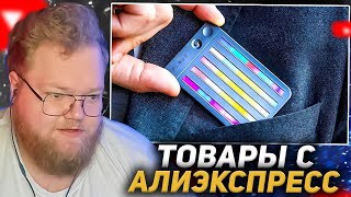 T2X2 СМОТРИТ 49 НОВЫХ ТОВАРОВ с AliExpress От Которых ТЫ Просто ОФИГЕЕШЬ  КОНКУРС [upl. by Khichabia237]