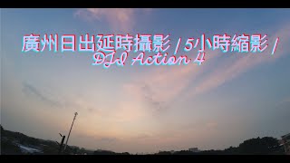 4K廣州日出延時攝影  5小時縮影  DJI Action 4（Guangzhou Sunrise Timelapse） [upl. by Fredelia]