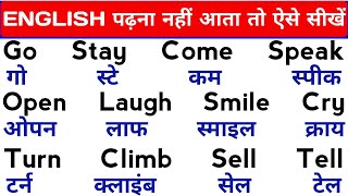 English polna padhna kaise sikhe 🤔  How To Speak English From Zero  अंग्रेजी पढ़ना कैसे सीखें [upl. by Emelen]