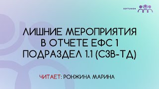 Лишние мероприятия в отчете ЕФС 1 подраздел 11 СЗВТД [upl. by Anal]