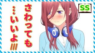 三玖「…フータローだったら、なんでもしてあげるよ？」【五等分の花嫁ss】 アニメ サイドストーリー [upl. by Gardia643]