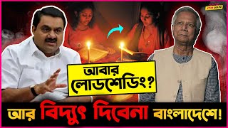 Adani Group আর দিবেনা বাংলাদেশে বিদ্যুৎ হবে কি আবার Load shedding [upl. by Nesbitt802]