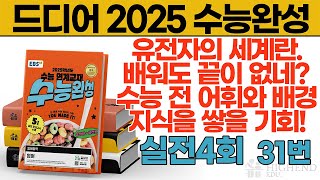 드디어 2025 수능완성 실전 4회 31번 [upl. by Oilisab]