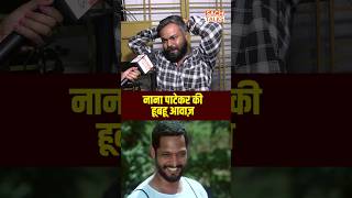 Nana Patekar Mimicry 😯 [upl. by Shaylah]