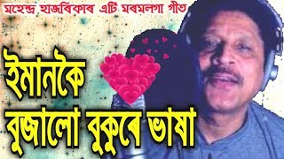 Emankoi Bujalu by Mahendra Hazarika Assamese Song [upl. by Hadias233]