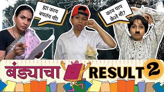 बंड्याचा Result Day😂 Part 2  Marathi Comedy  Suvedha Desai Vines [upl. by Corell]