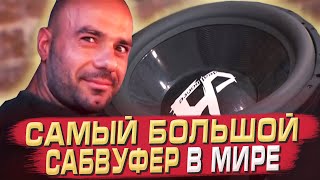 САМЫЙ БОЛЬШОЙ САБВУФЕР в МИРЕ Самый мощный сабвуфер Всё про максимальный АвтоЗвук [upl. by Yllehs]