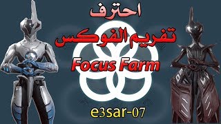 احترف تفريم الفوكس Warframe Focus Farm [upl. by Aramen]