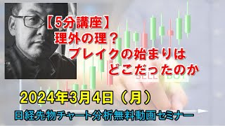 【5分講座】理外の理？ブレイクの始まりはどこだったのか 2024年3月4日（月） 日経先物チャート分析無料動画セミナー [upl. by Adnohsel420]