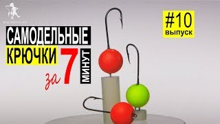 Как сделать крючки для ловли пеленгаса своими руками за 7 минут [upl. by Griz423]