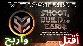 شرح لعبة Metastrike Metaverse Multiplayer NFTS و طرق الربح منها 2022 [upl. by Etnasa]