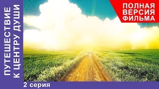 Путешествие к центру души 2 Серия Премьера 2018 Мелодрама StarMedia [upl. by Ovatsug316]