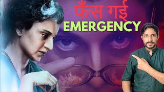 Emergency Movie के चक्कर में बुरी तरह फँसी Kangana Ranaut  Ashutosh Ujjwal [upl. by Maltz]