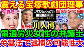 震える宝塚歌劇団★有愛きいさん遺族側弁護士は敏腕の川人博◆木場理事逮捕か [upl. by Giacamo]