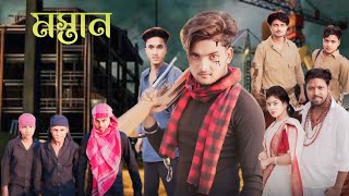 Mostan  মস্তান  Bangla Funny Video  Rohit amp Amirul Comedy Video  Sofiker Video  Bangla Natok [upl. by Deedee330]