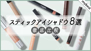 【徹底比較】1本で簡単！スティックアイシャドウ8選！プチプラからデパコスまで人気商品の発色・ヨレにくさを徹底検証👀 [upl. by Dudley28]