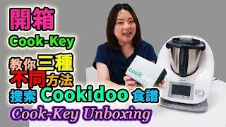 Thermomix Cook Key Unboxing  教你三種不同方法搜索Cookidoo食譜 【euniceliciousTV】 [upl. by Dede388]