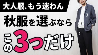 【3つだけ】ダントツで簡単な秋服の着こなし術【30代・40代】 [upl. by Phelan]