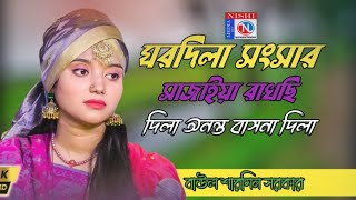 ঘরদিলা সংসার দিলা🔥অনন্ত বাসনা দিলা🔥বাউল শারমিন🔥 [upl. by Yorgerg]