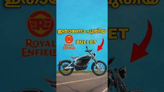 അങ്ങനെ EV Bike ലേക്കും കൈവെച് Royal Enfield 🫠 [upl. by Eelana832]