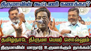 திருமா செட் பண்ணிய அஜெண்டா எதிரிகளை கதறவிட்ட திட்டம் Madukkur Ramalingam About VCK Thirumavalavan [upl. by Ahsilaf]