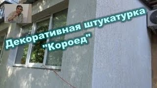 Декоративная штукатурка quotКороедquot Легко и просто [upl. by Desdee475]