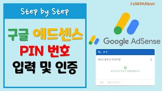 Google Adsense 구글 애드센스 주소 확인 PIN 번호 입력 및 승인받기 [upl. by Croner165]