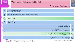 فحص الجنسية الألمانية 151 [upl. by Wickner]