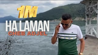 Cheb Adjel amp Habibou  Ha Laman  هلامان  Exclusive Music Video 2024 [upl. by Leonardi]