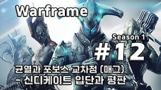 차꿍 워프레임 S01E12 균열과 포보스 교차점 매그  신디케이트 입단과 평판 Warframe [upl. by Enitsej]