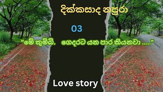 love story 🤷 03 dikkasada napura loveyoutubenovels [upl. by Karin222]