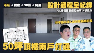 【住所打造】☛從0開始 打造兩個大男孩的家 毛胚→完工 過程拍給你看  頂樓戶  風水格局 林導演家設計過程全紀錄 EP1☚ [upl. by Flss]