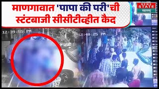 Mangaon News  माणगावात पापा की परीची स्टंटबाजी सीसीटीव्हीत कैद  कारने दुचाकीला दिली जोरदार धडक [upl. by Stier889]