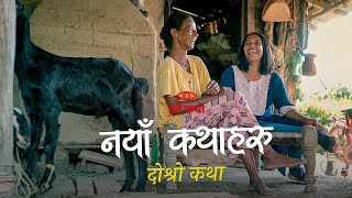 नयाँ कथाहरू  दोस्रो कथा  Naya Kathaharu  Second Episode  Herne Katha  हेर्ने कथा [upl. by Goff]