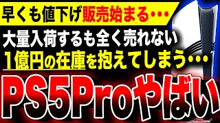 【絶望PS5Pro：全国から悲鳴か】大人気と誤認？総額1億円以上の大量入荷をする店舗も現れるも全く売れずヤバい！早くも値下げ販売開始も…／スクエニ『ドラクエ3リメイク』『FF7リバース』『8番のりば』 [upl. by Anne-Marie]