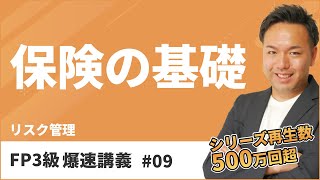 FP3級爆速講義 9 ３級はこれだけでOK！保険のしくみがよくわかる神講義（保険） [upl. by Farmelo]