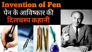 पेन का अविष्कार कब और कैसे हुआ  Invention of pen in hindi  Who invented pen पेन का रोचक इतिहास ।। [upl. by Adil]