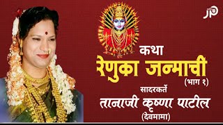 कथा रेणुका जन्माची भाग १  तानाजी पाटील देवमामा  Tanaji patil devmama [upl. by Assirat211]