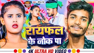 Rayfal Ke Nok Pa  रायफल के नोक पा  Saurav U का सुपरहिट रंगदारी Song  New Viral Maghi Song 2024 [upl. by Anaud]