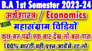 अर्थशास्त्र का महासंग्राम  BA 1st Semester Economics 202324  ba 1st year economics imp question [upl. by Born]