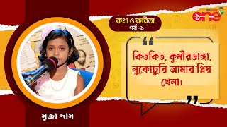 Kotha o Kobita কথা ও কবিতা Kids Special with Srija Das সৃজা দাস   Part 1 [upl. by Ojillib17]