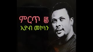 ኢዮብ መኮነን ምርጥ 5 eyob mekonen best 5ethopia new music [upl. by Magnusson]