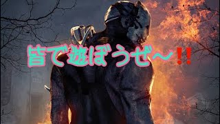 DBD 皆で遊ぼうぜー‼️ [upl. by Herodias]